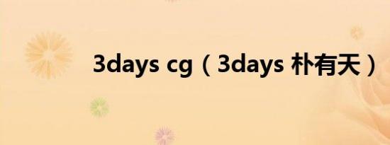 3days cg（3days 朴有天）