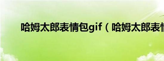 哈姆太郎表情包gif（哈姆太郎表情）