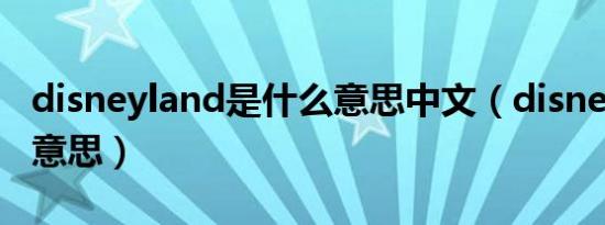 disneyland是什么意思中文（disneyland的意思）