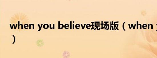 when you believe现场版（when you cry）