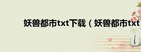 妖兽都市txt下载（妖兽都市txt）