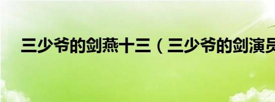 三少爷的剑燕十三（三少爷的剑演员表）