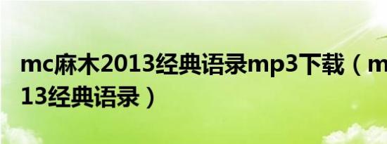 mc麻木2013经典语录mp3下载（mc麻木2013经典语录）