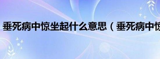 垂死病中惊坐起什么意思（垂死病中惊坐起）