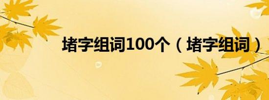 堵字组词100个（堵字组词）