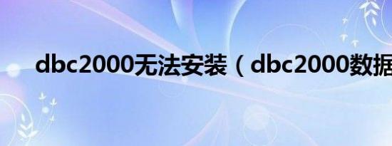 dbc2000无法安装（dbc2000数据库）