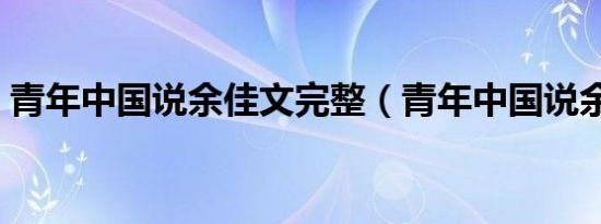 青年中国说余佳文完整（青年中国说余佳文）