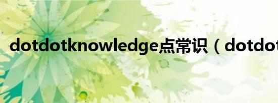 dotdotknowledge点常识（dotdotbuy）