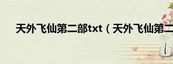 天外飞仙第二部txt（天外飞仙第二部）