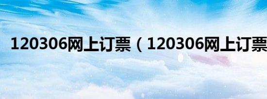 120306网上订票（120306网上订票官网）