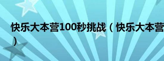 快乐大本营100秒挑战（快乐大本营100925）