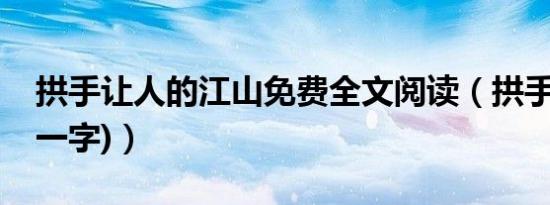 拱手让人的江山免费全文阅读（拱手让人(打一字)）