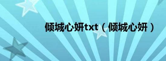 倾城心妍txt（倾城心妍）