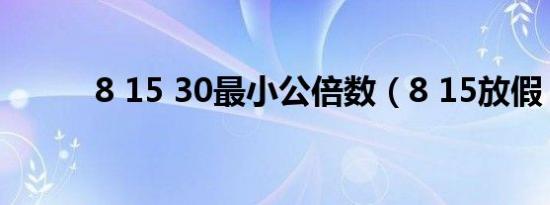 8 15 30最小公倍数（8 15放假）