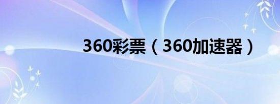 360彩票（360加速器）