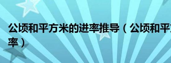 公顷和平方米的进率推导（公顷和平方米的进率）