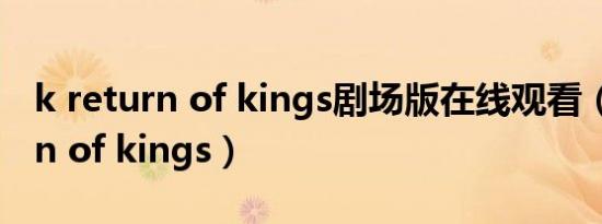 k return of kings剧场版在线观看（k return of kings）