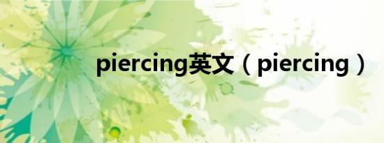 piercing英文（piercing）