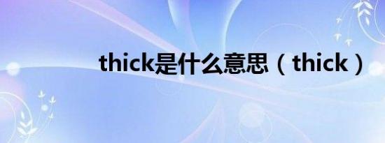 thick是什么意思（thick）