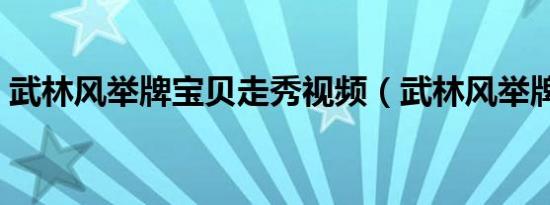 武林风举牌宝贝走秀视频（武林风举牌宝贝）