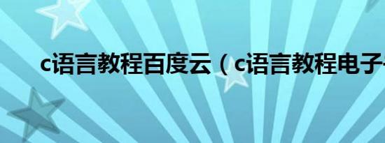 c语言教程百度云（c语言教程电子书）