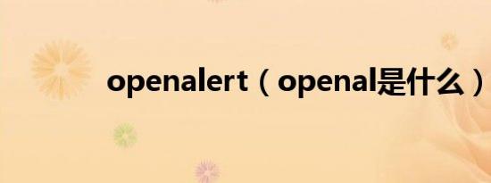 openalert（openal是什么）