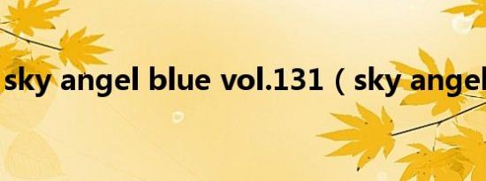 sky angel blue vol.131（sky angel blue）