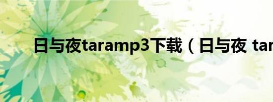 日与夜taramp3下载（日与夜 tara）