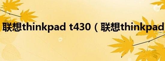 联想thinkpad t430（联想thinkpad t430）