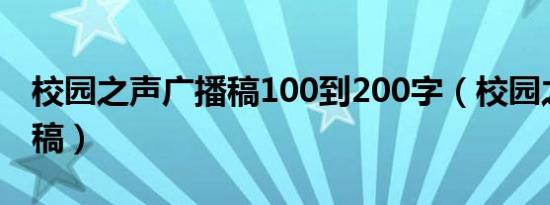 校园之声广播稿100到200字（校园之声广播稿）