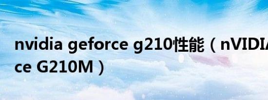 nvidia geforce g210性能（nVIDIA GeForce G210M）