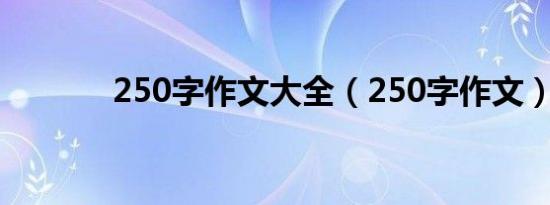 250字作文大全（250字作文）