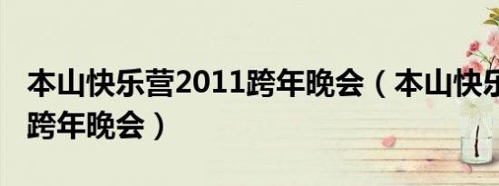 本山快乐营2011跨年晚会（本山快乐营2011跨年晚会）