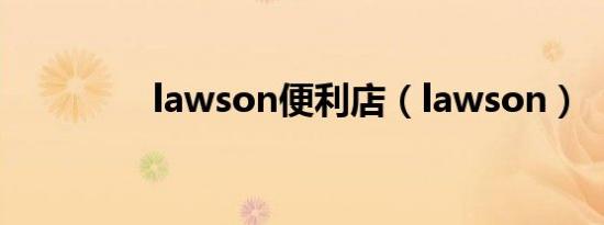 lawson便利店（lawson）