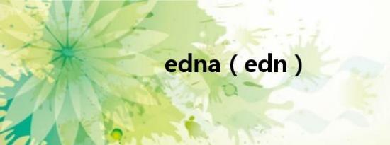 edna（edn）