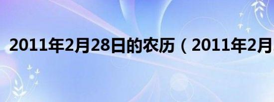 2011年2月28日的农历（2011年2月28日）