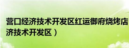 营口经济技术开发区红运御府烧烤店（营口经济技术开发区）