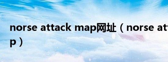 norse attack map网址（norse attack map）