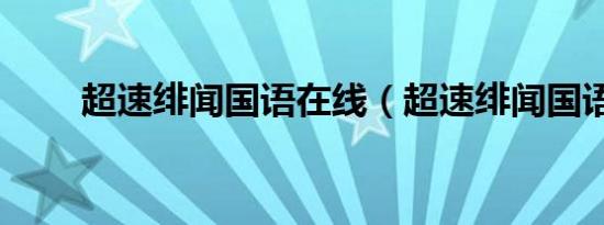 超速绯闻国语在线（超速绯闻国语）