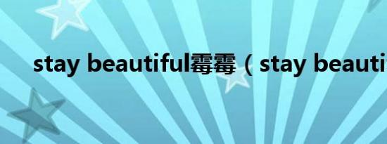 stay beautiful霉霉（stay beautiful）