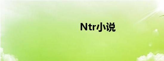 Ntr小说