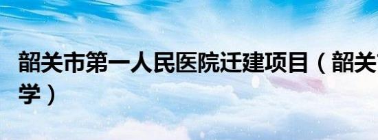 韶关市第一人民医院迁建项目（韶关市第二中学）