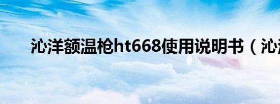 沁洋额温枪ht668使用说明书（沁洋）