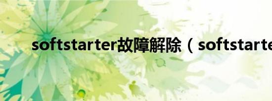 softstarter故障解除（softstarter）