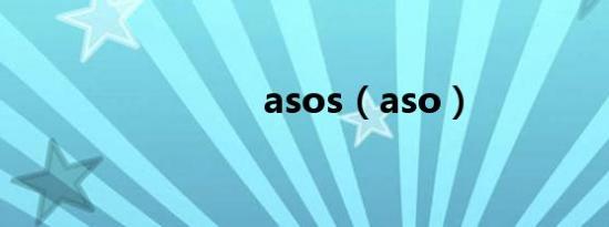 asos（aso）