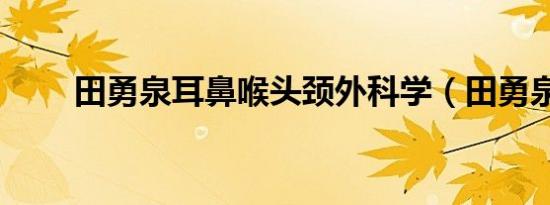 田勇泉耳鼻喉头颈外科学（田勇泉）