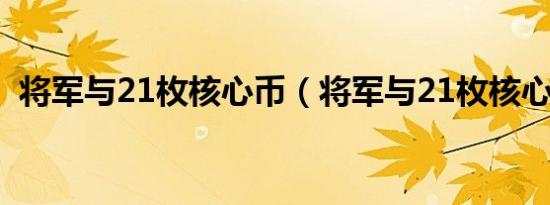 将军与21枚核心币（将军与21枚核心硬币）