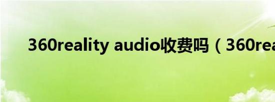 360reality audio收费吗（360read）