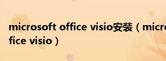 microsoft office visio安装（microsoft office visio）