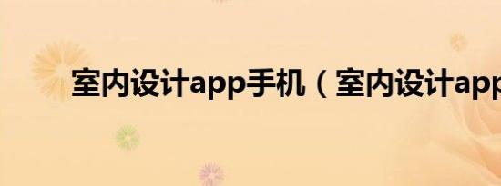 室内设计app手机（室内设计app）